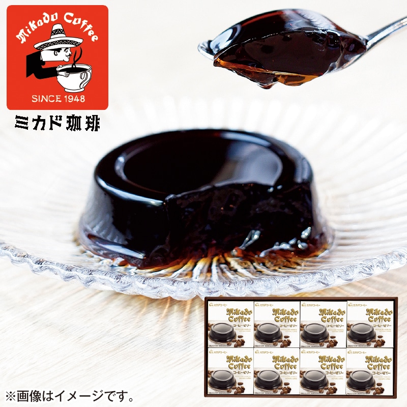 <ミカド珈琲>コーヒーゼリー8個