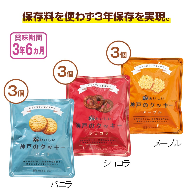 ３年おいしい神戸のクッキー（９袋）