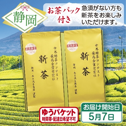 最高金賞受賞社の新茶２袋（お茶パック付き）