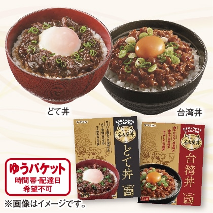 どて丼のもと・台湾丼のもと 2個セット