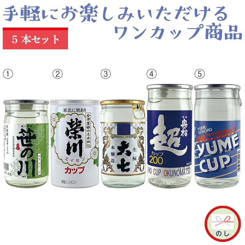 福島のカップ酒５本セット