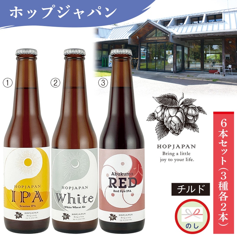 ホップジャパン　ビール３種６本セット