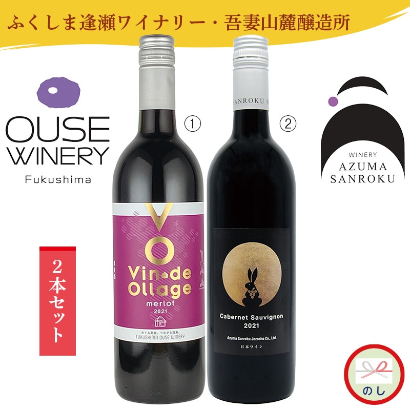 福島県産ワイン２本セット