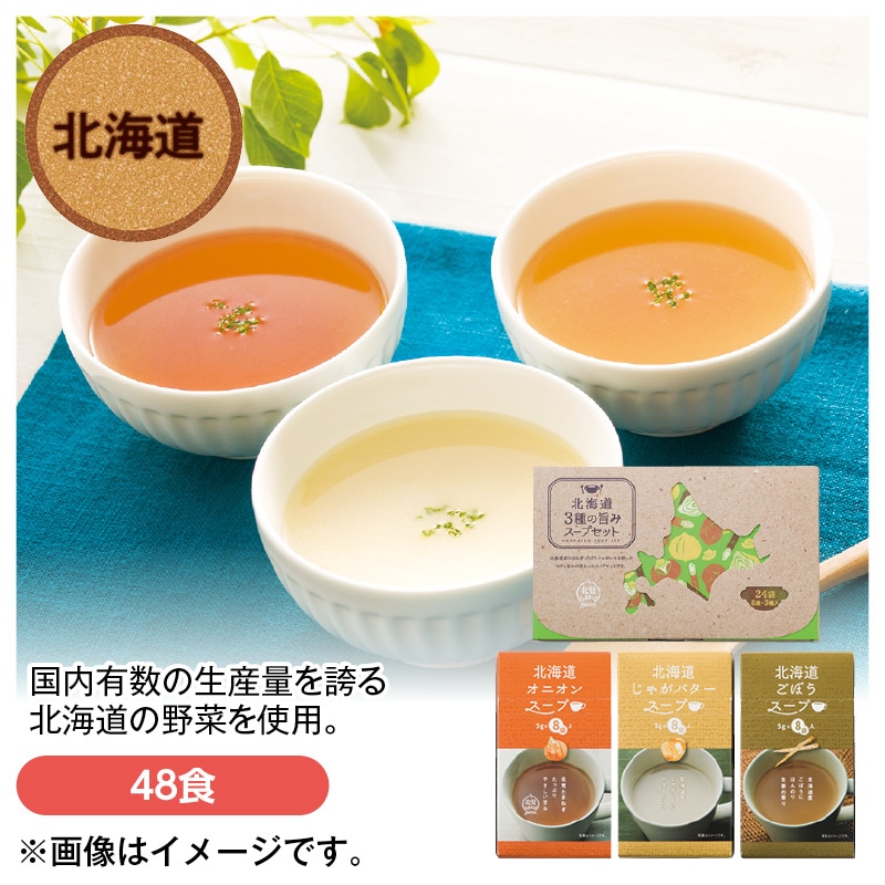 北海道の旨みスープ３種計４８食
