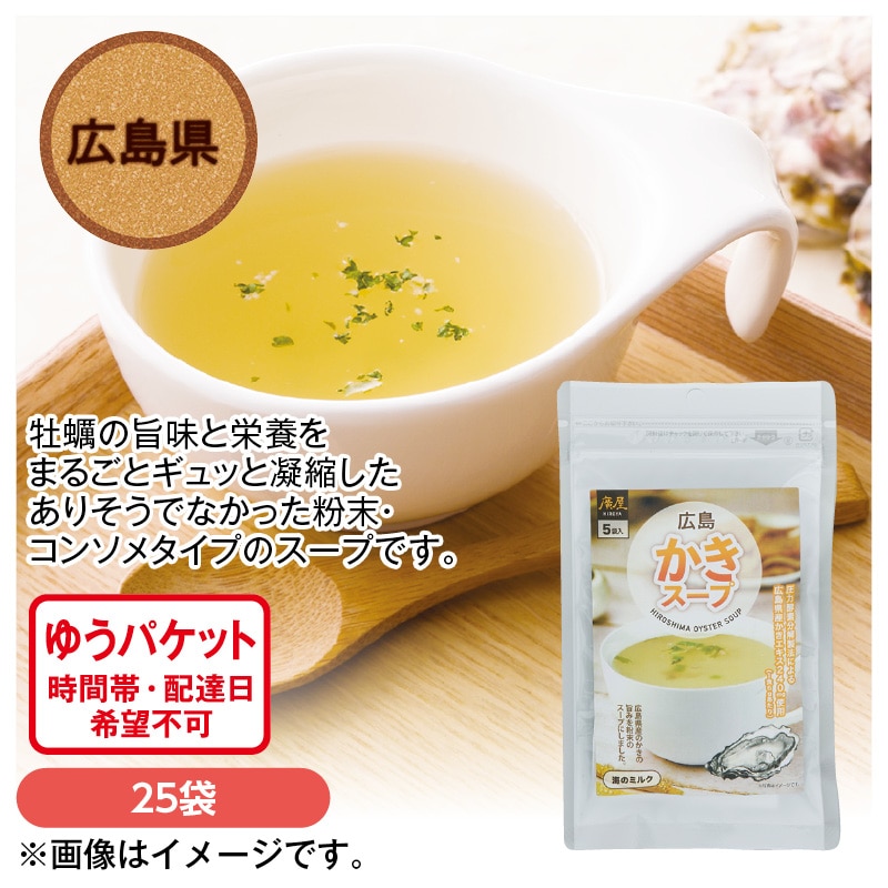 広島かきスープ　２５袋