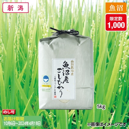 魚沼コシヒカリ特別栽培米　５ｋｇ