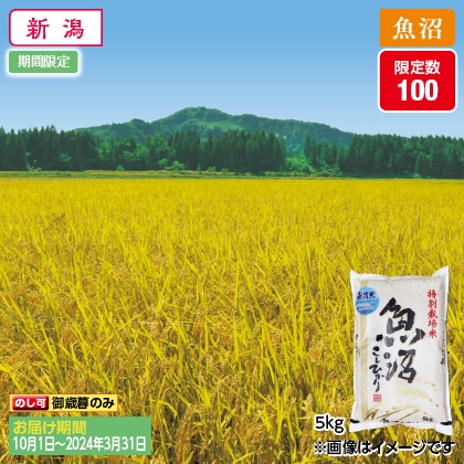 魚沼産コシヒカリ特別栽培米　無洗米５ｋｇ