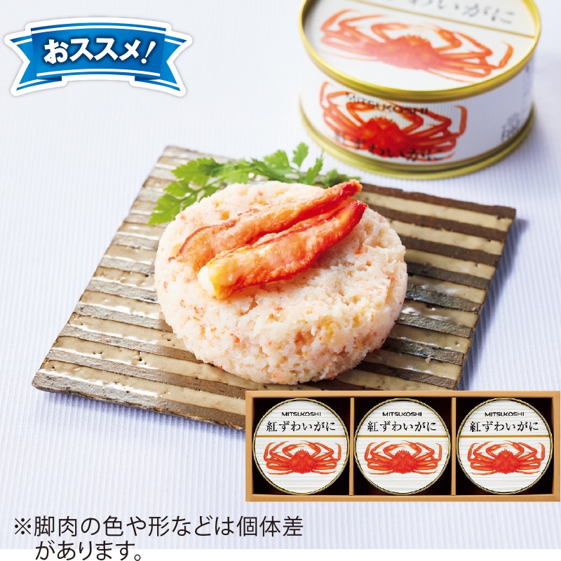 お中元＞三越 国産紅ずわいがに缶詰（東日本版）｜郵便局の