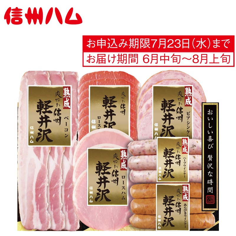 <お中元>【西武】信州ハム 爽やか信州軽井沢詰合せ(東日本版)