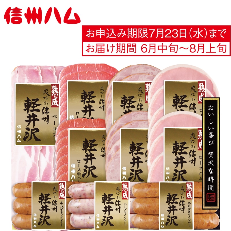 <お中元>信州ハム 爽やか信州軽井沢詰合せ(東日本版)