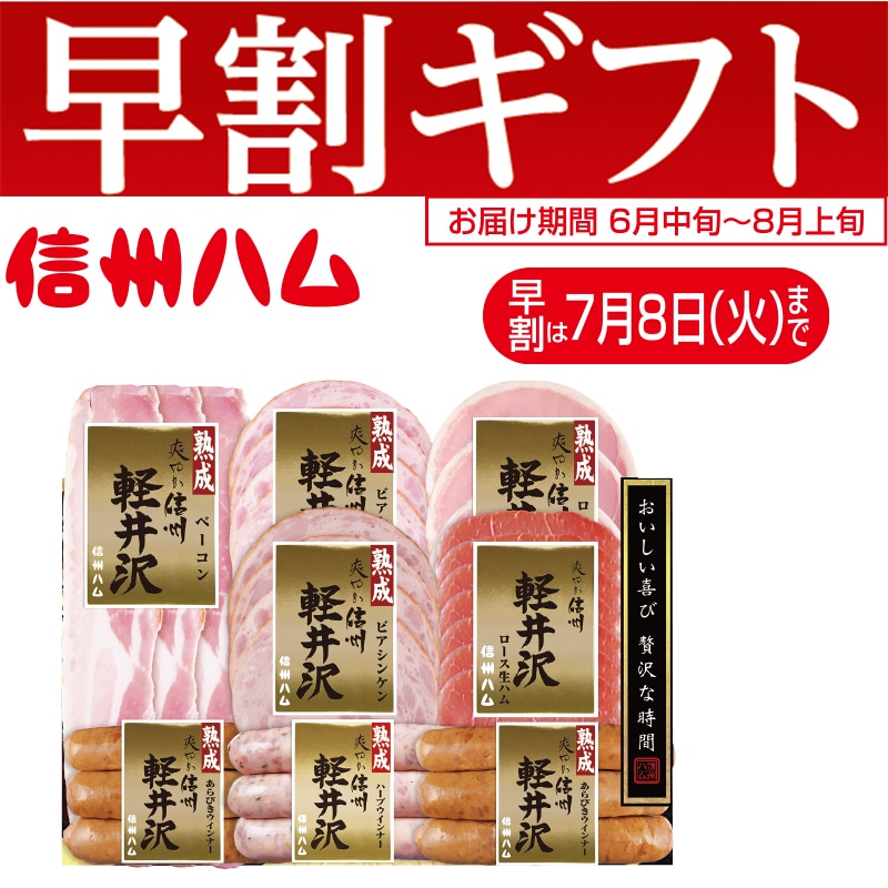 <お中元>信州ハム 爽やか信州軽井沢詰合せ(東日本版)