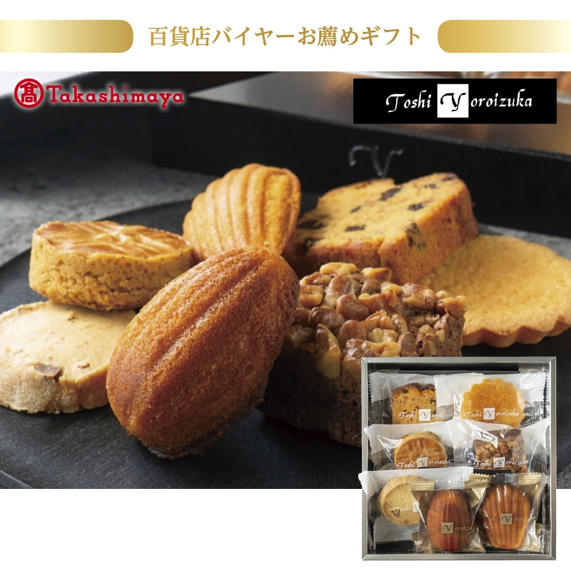 <お中元>トシ・ヨロイヅカ 焼き菓子詰合せ(東海版)