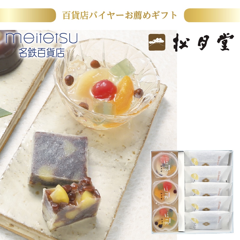 <お中元>(食品)中津川 松月堂 涼一如みつ豆・栗きんつば(東海版)