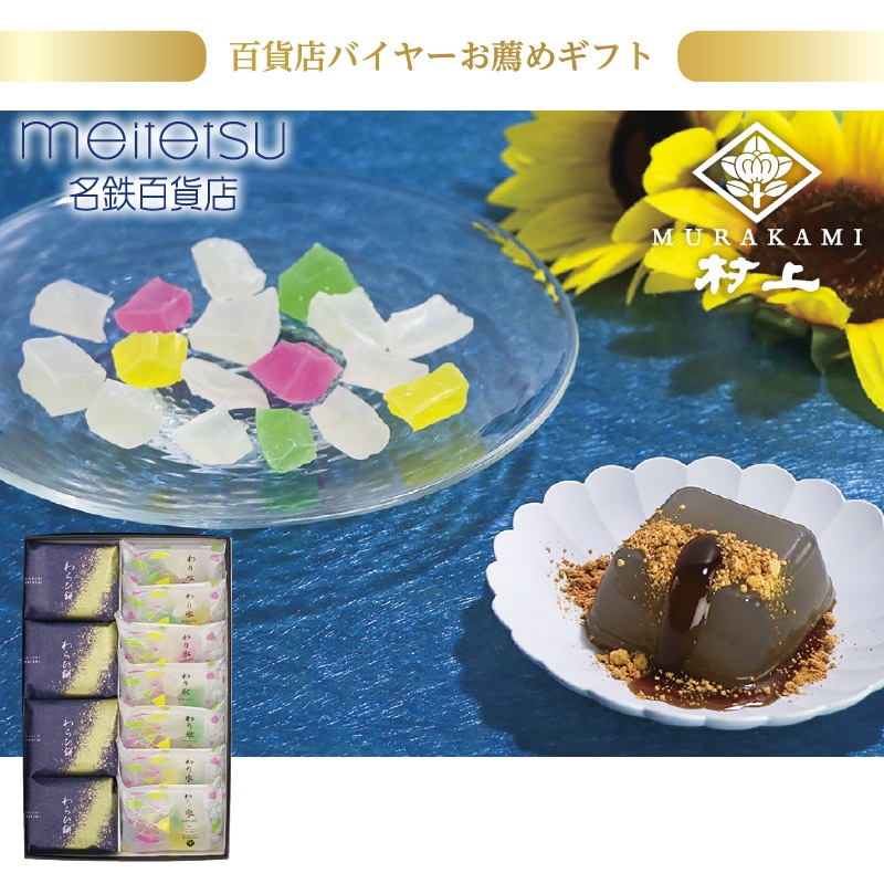 <お中元>(食品)金沢 和菓子村上 涼菓詰合せ(東海版)