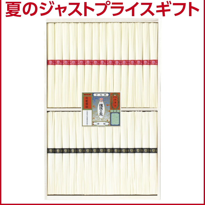 <お中元>(食品)手延素麺 揖保乃糸 赤帯・黒帯詰合せ(東海版)