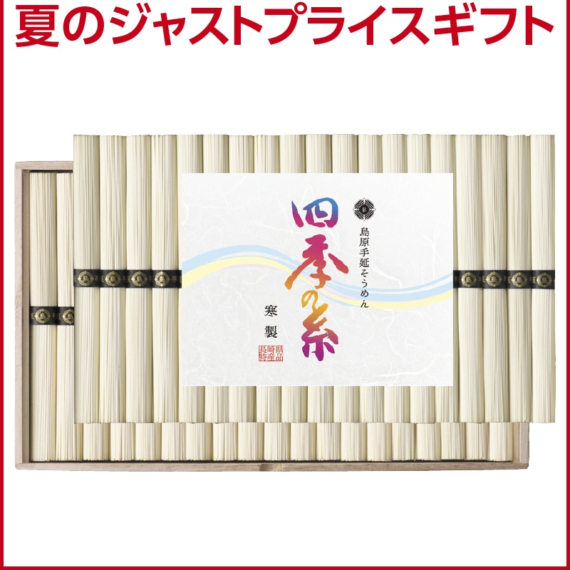 <お中元>(食品)四季の糸 島原手延素麺「寒製」(東海版)