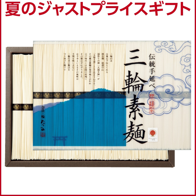 <お中元>(食品)伝統手延べ 三輪素麺(東海版)