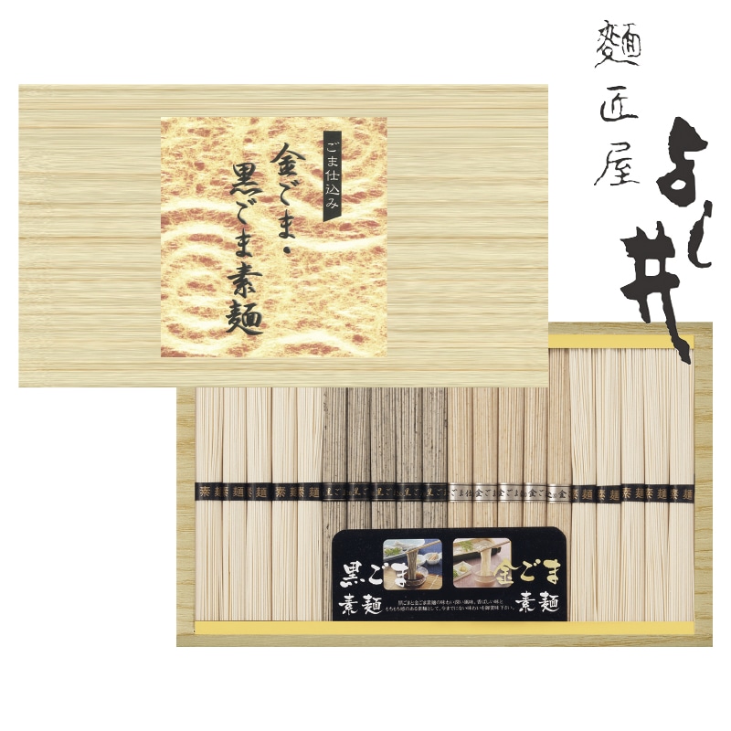<お中元>麺匠屋よし井 三種麺食べ比べ(黒ごま・金ごま)(東海版)