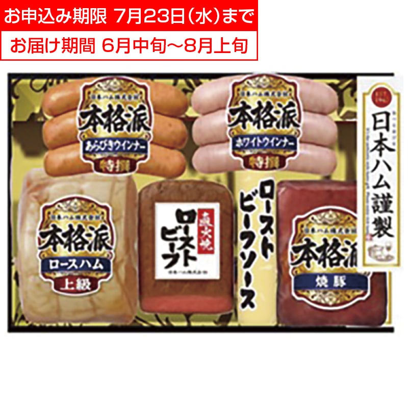 <お中元>【近鉄百貨店】日本ハム ハム・ローストビーフ詰合せ(東海版)