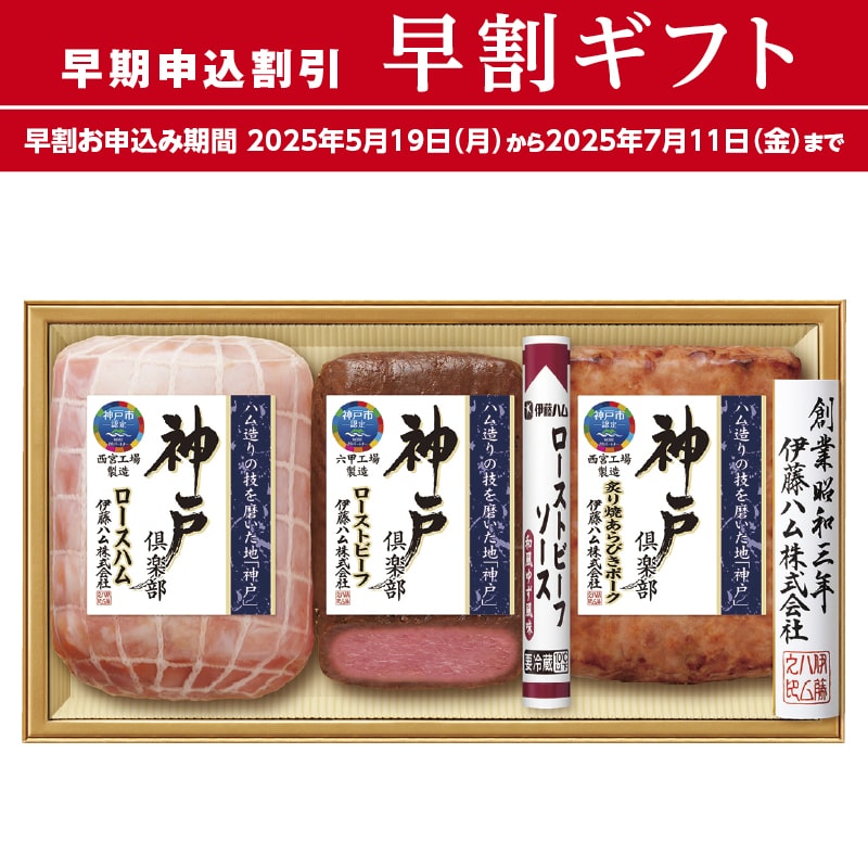 <お中元>伊藤ハム 神戸倶楽部詰合せ(東海版)