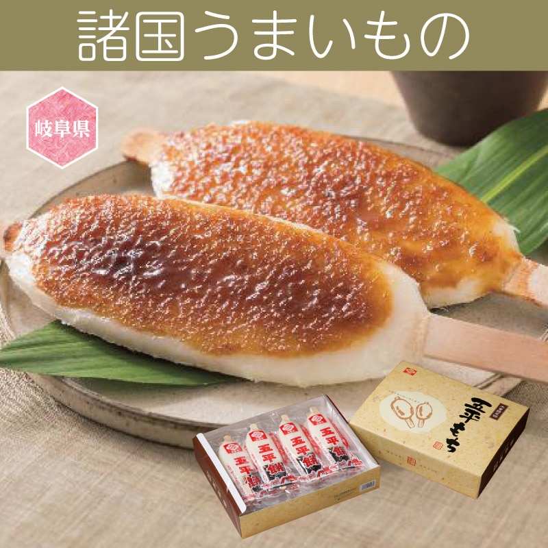 <お中元>岐阜 五平餅(西日本版)