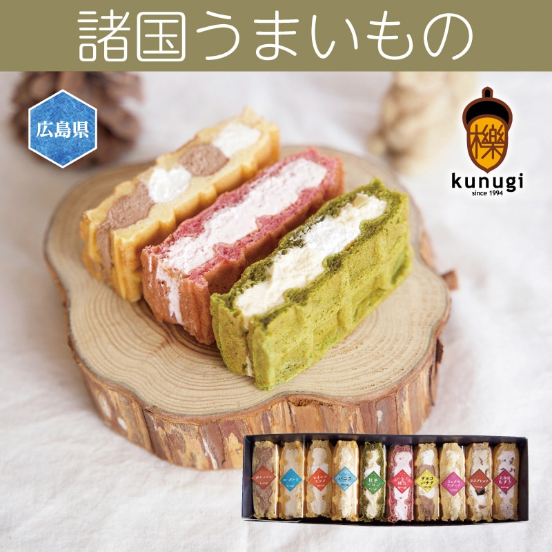 <お中元>櫟 kunugi ワッフルボックス10(西日本版)