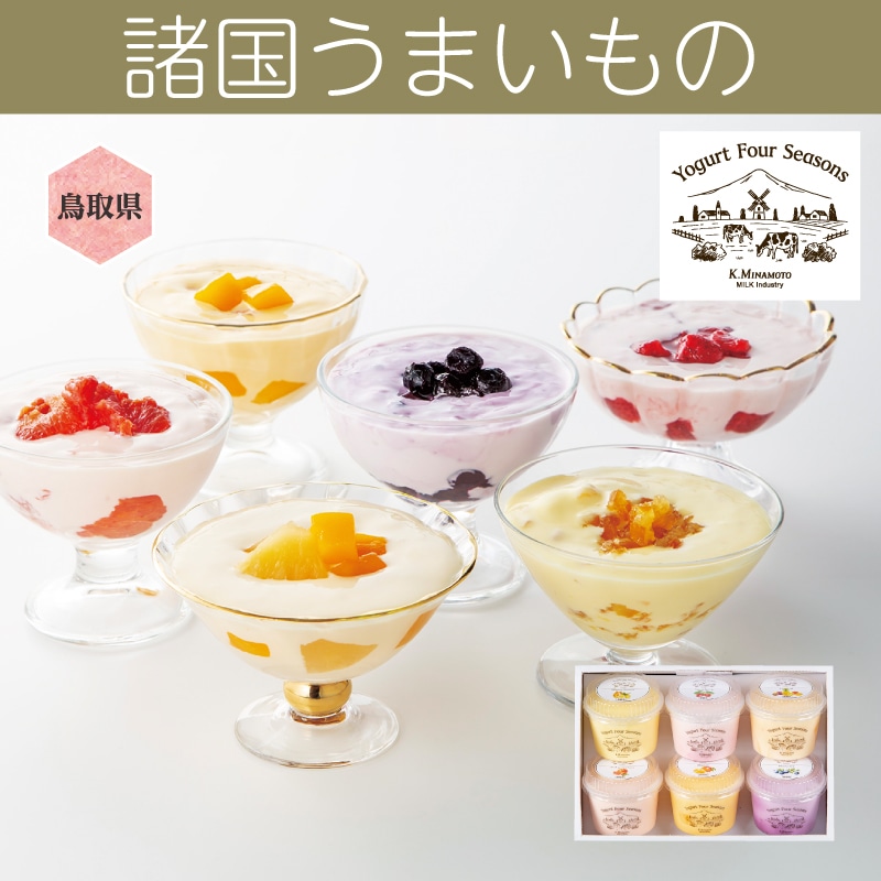 <お中元>Yogurt Four Seasons フルーツヨーグルトアソート(西日本版)