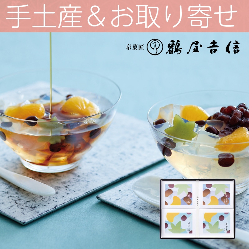 <お中元>鶴屋吉信 まめかん露(西日本版)