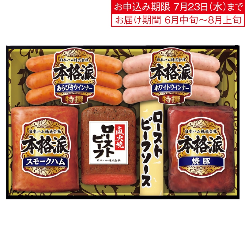<お中元>【阪急百貨店】日本ハム ハム・ローストビーフ詰合せ(西日本版)
