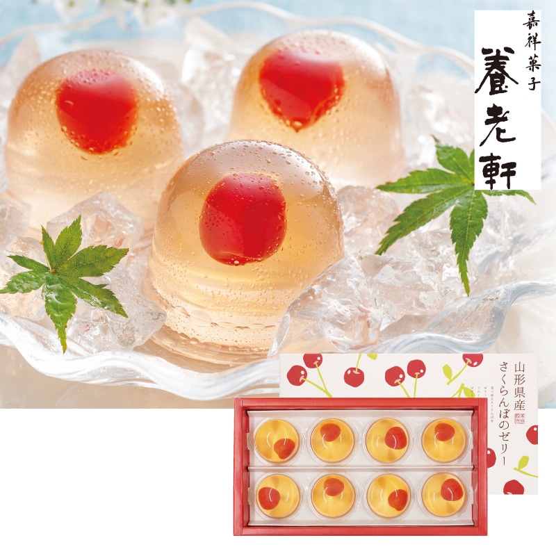 <お中元>京都 養老軒 山形県産さくらんぼのゼリー(西日本版)
