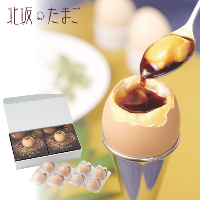 <お中元>北坂たまご たまごまるごとプリン(西日本版)