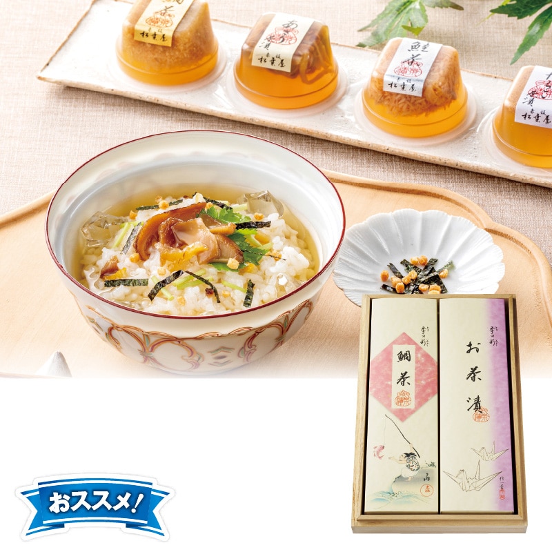 <お中元>赤坂松葉屋 料亭のだし茶漬詰合せ(8個入)(西日本版)