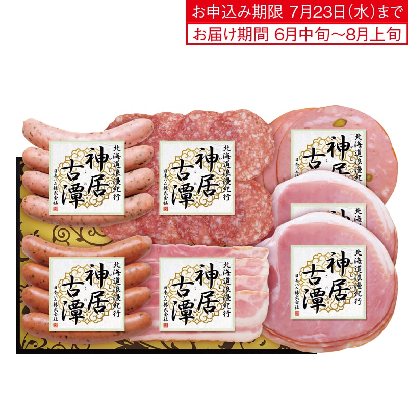 <お中元>日本ハム 北海道浪漫紀行 神居古潭 ハム詰合せ(西日本版)