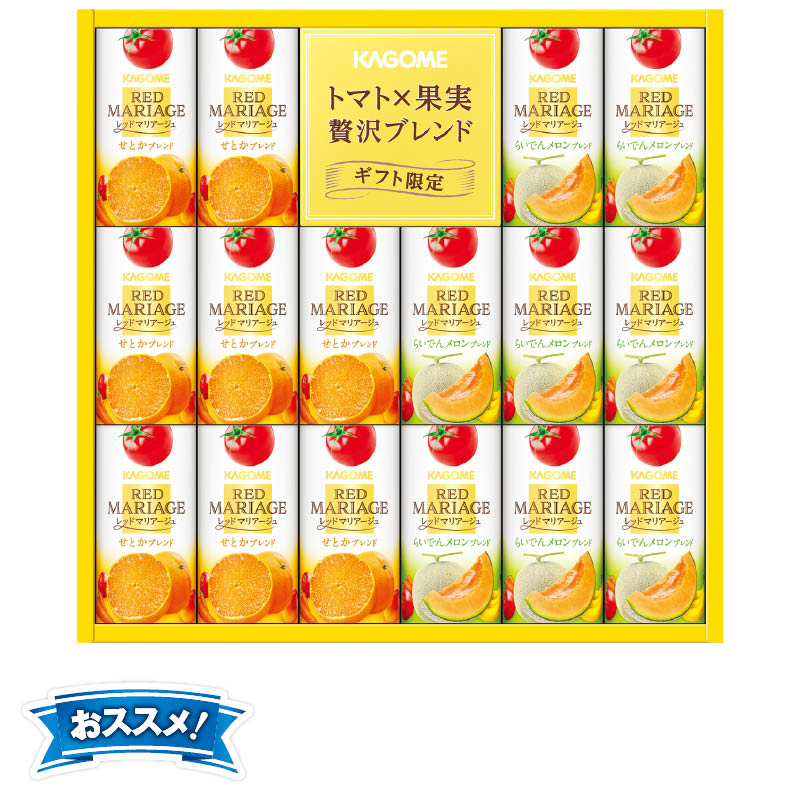 <お中元>カゴメ レッドマリアージュ(西日本版)