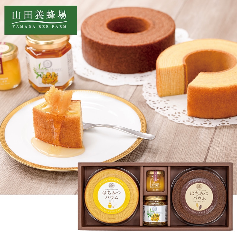 <お中元>山田養蜂場 はちみつバウム お楽しみセット(西日本版)