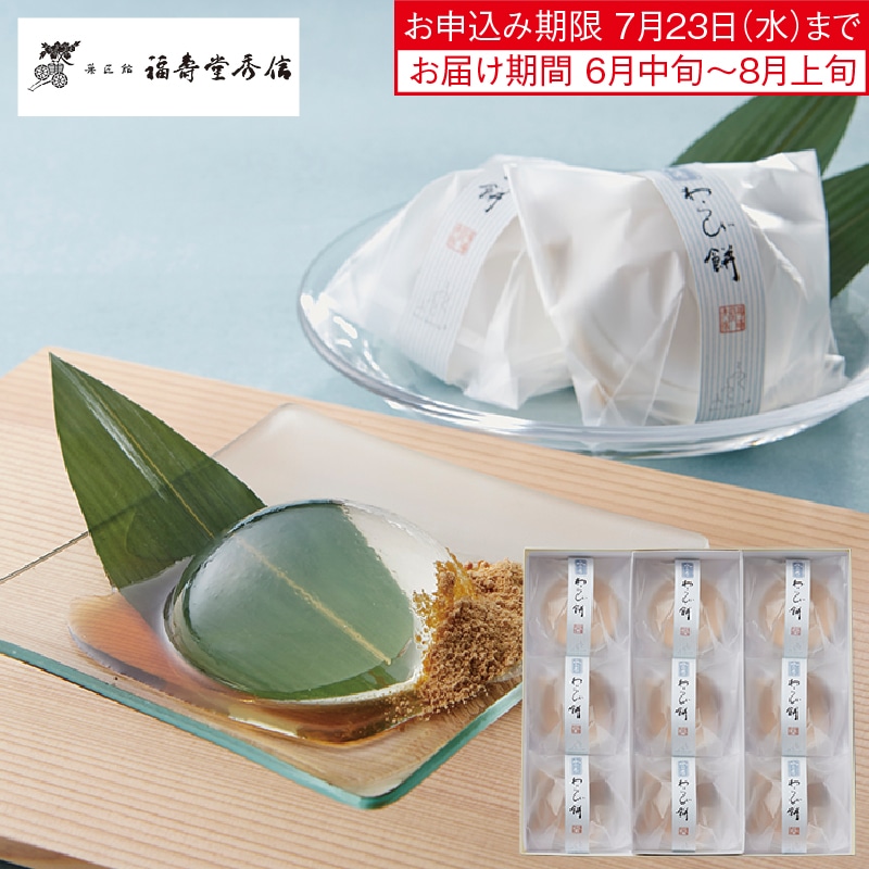 <お中元>福壽堂秀信 水の季わらび餅9個入(西日本版)