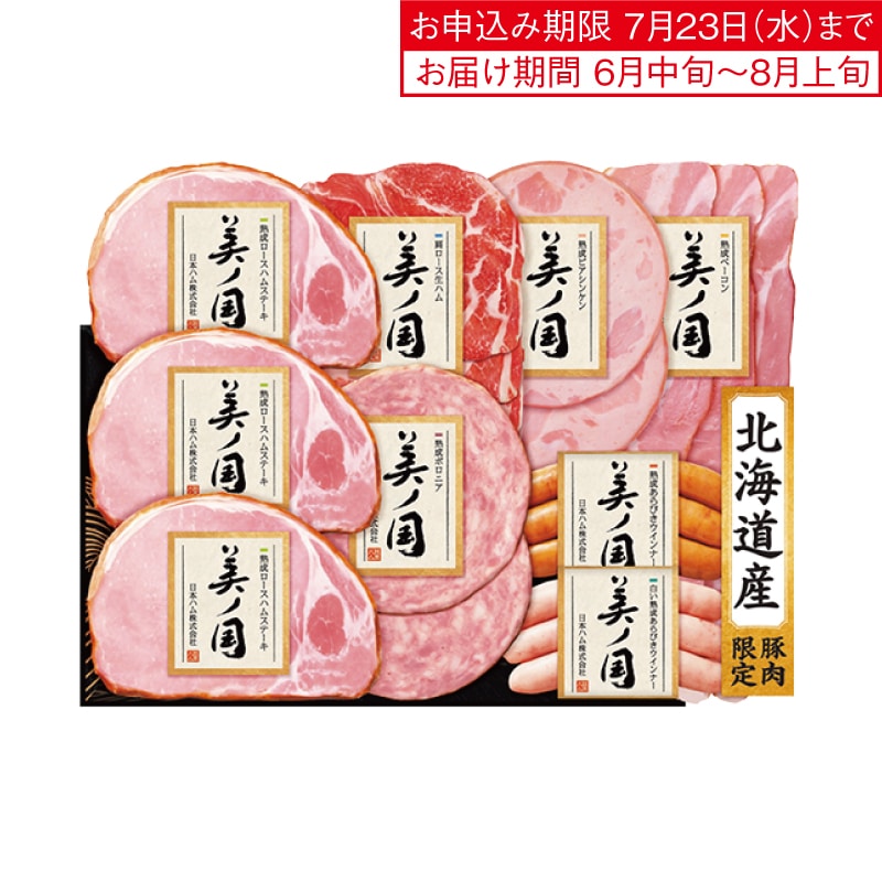 <お中元>【近鉄百貨店】日本ハム 北海道 プレミアム 美ノ国ハム詰合せ(西日本版)