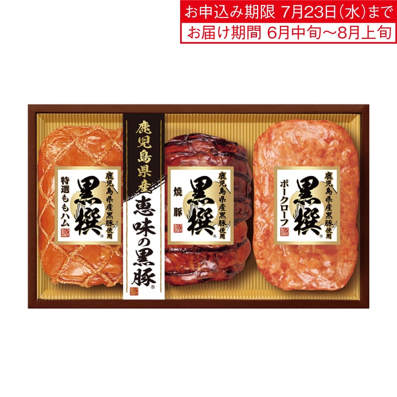 <お中元>プリマハム 鹿児島県産黒豚原料 黒撰ギフト(西日本版)
