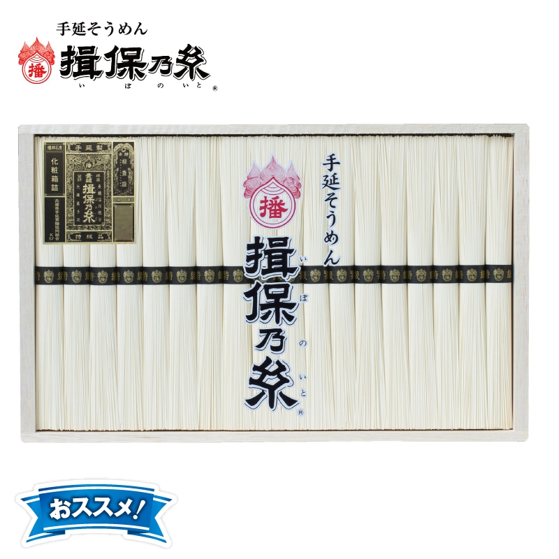 <お中元>手延そうめん 揖保乃糸 特級品(西日本版)