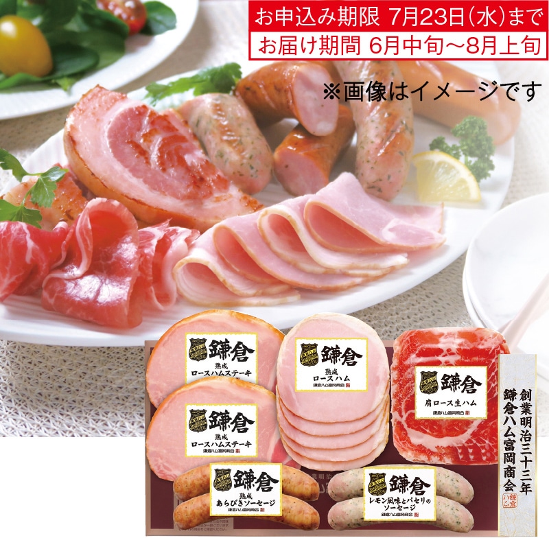 <お中元>鎌倉ハム富岡商会 ハムバラエティ詰合せ(西日本版)