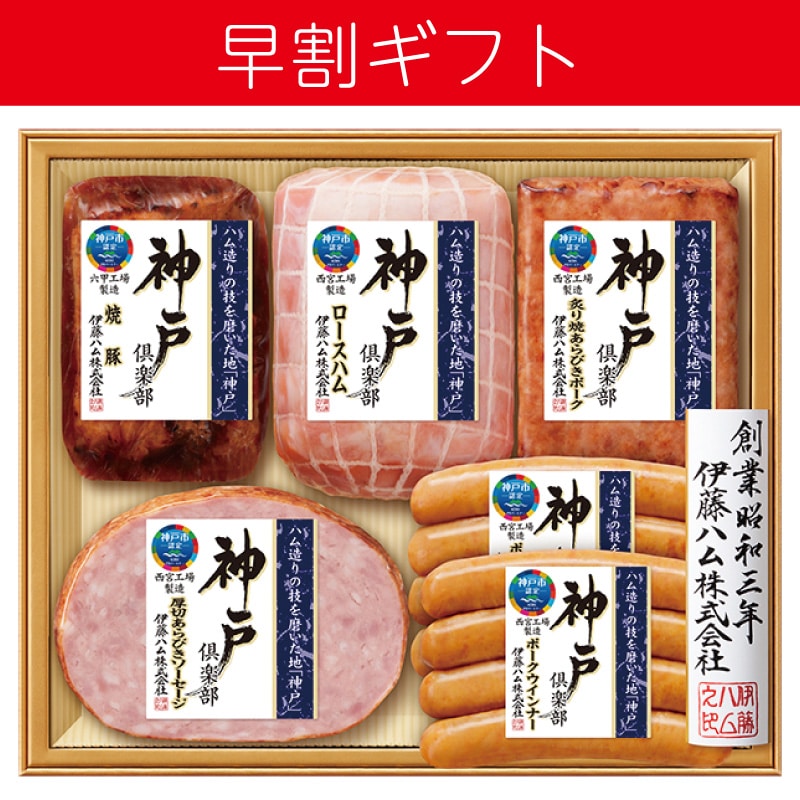 <お中元>伊藤ハム 神戸倶楽部詰合せ(西日本版)