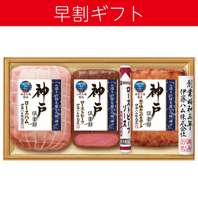 <お中元>伊藤ハム 神戸倶楽部詰合せ(西日本版)