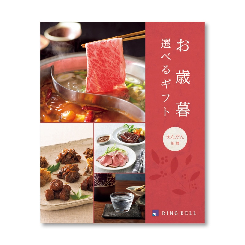 <お歳暮>お歳暮 選べるギフト 栴檀コース