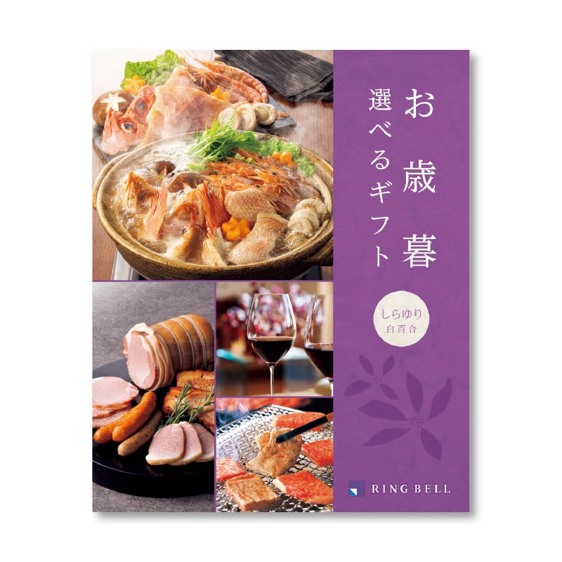 <お歳暮>お歳暮 選べるギフト 白百合コース