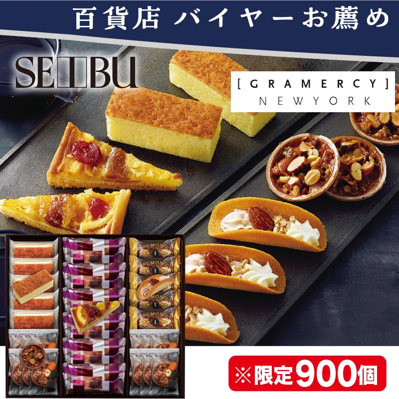 <お歳暮>グラマシーニューヨーク ニューヨークライブラリー(東日本版)