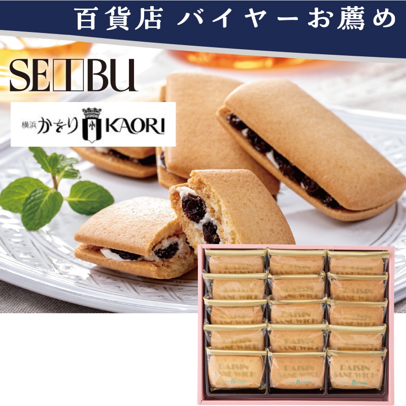 <お歳暮>かをり レーズンサンド15個入(東日本版)