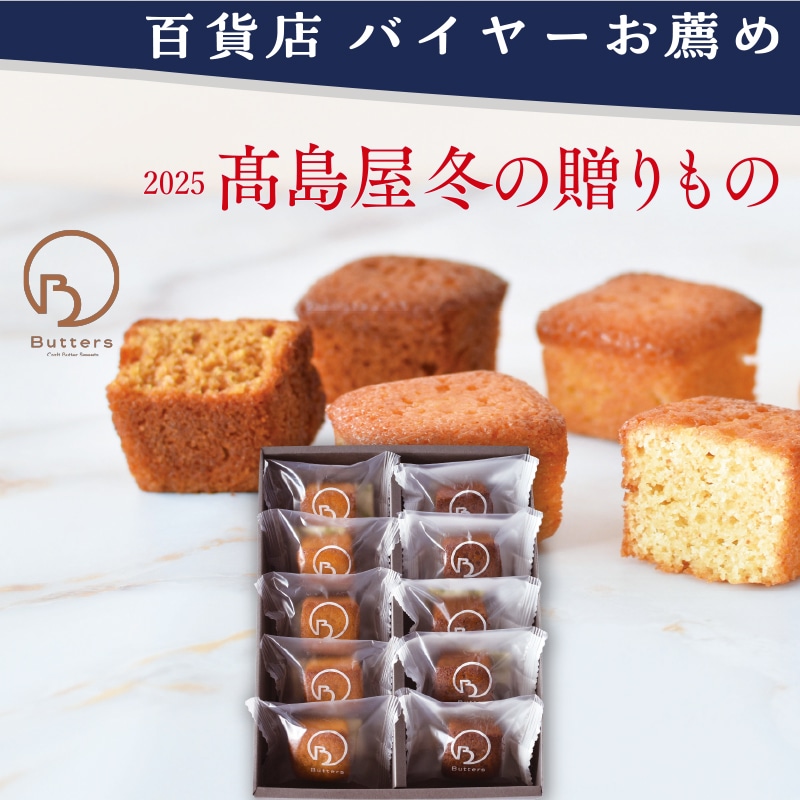 <お歳暮>バターズ ミックスボックス(東日本版)