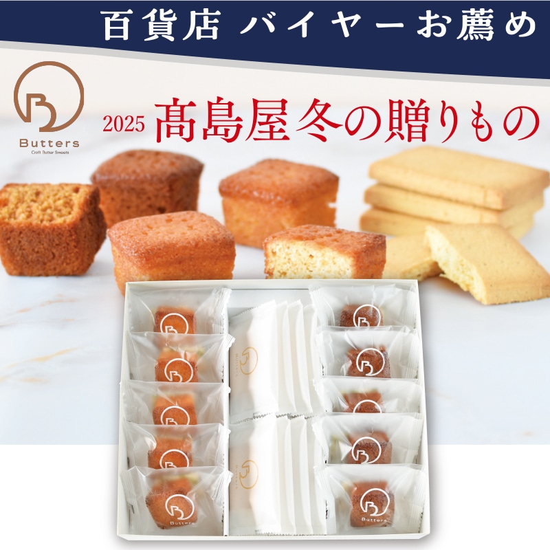 <お歳暮>バターズ ギフトボックス(東日本版)