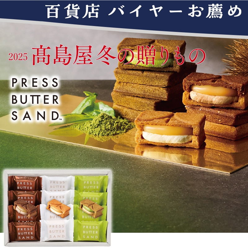 <お歳暮>プレスバターサンド バターサンド3種詰合せ〈栗・宇治抹茶〉(東日本版)