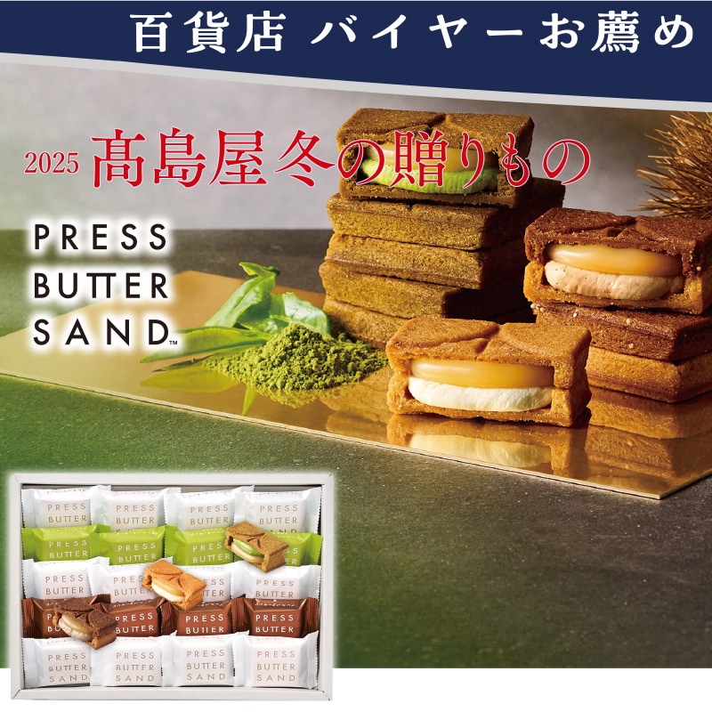 <お歳暮>プレスバターサンド バターサンド3種詰合せ〈栗・宇治抹茶〉(東日本版)